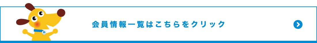 会員情報一覧はこちらをクリック