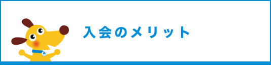 入会のメリット