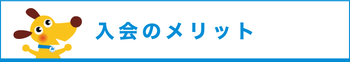 入会のメリット