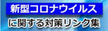 新型コロナウイルス感染症に関する対策リンク集