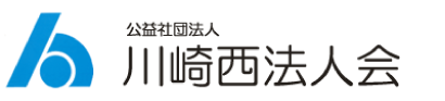 公益社団法人会 川崎西法人会