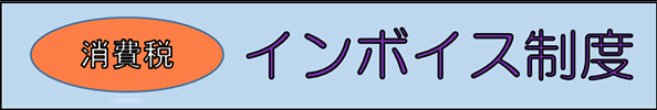 まずはここから！インボイス制度について