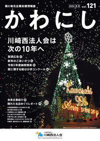 かわにし121号表紙